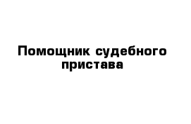 Помощник судебного пристава